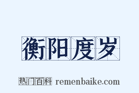 衡阳度岁是什么意思的图片